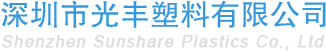 深圳市光丰塑料有限公司